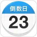 倒数日(Days Matter) v1.18.1