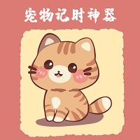 宠物记时神器 v1.1