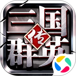 三国群英传2威力加强版v2.8.7无限金币最新官网版 1.26.3