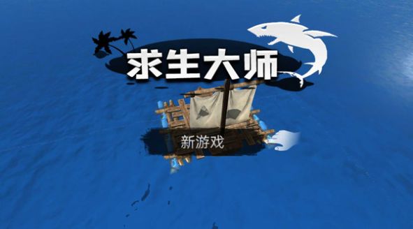 求生大师 求生大师