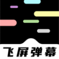手机飞屏弹幕 v1.1