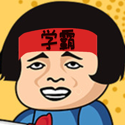学霸课代表 2025.05.249
