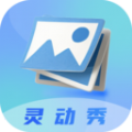 灵动秀 v1.0.0