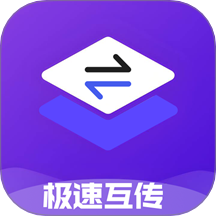 极速互传 1.1