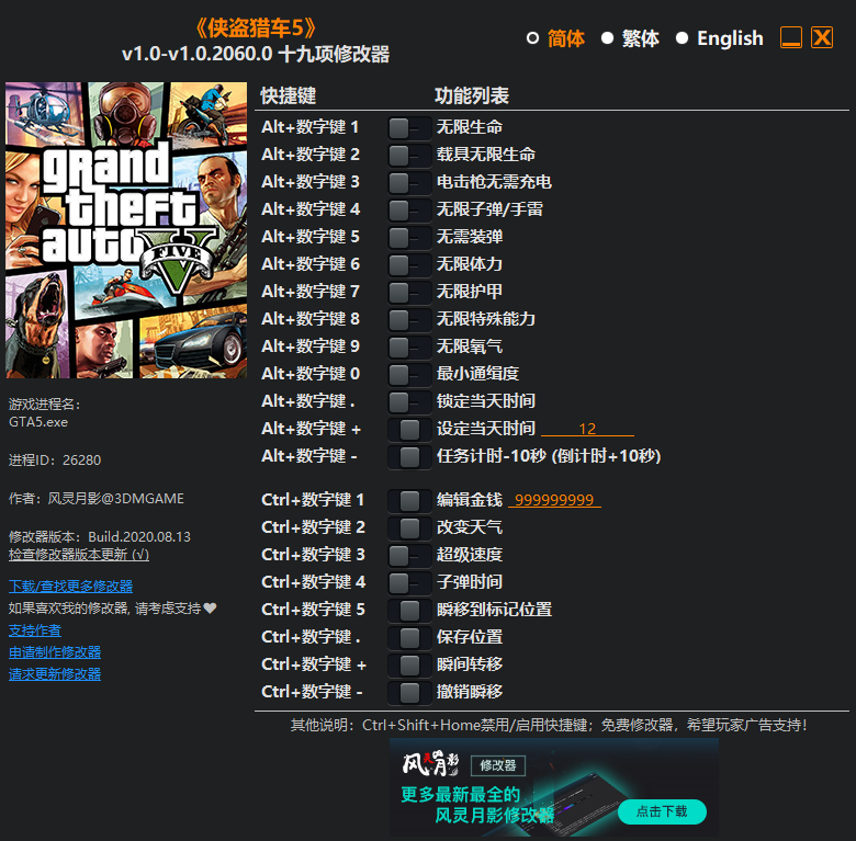 gta5风灵月影修改器十九项