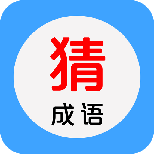 看图猜成语 2.3