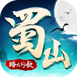 蜀山战纪 1.0.0