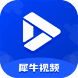 犀牛视频无广告版 v3.9.0