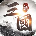 新三国争霸 1.42.0401