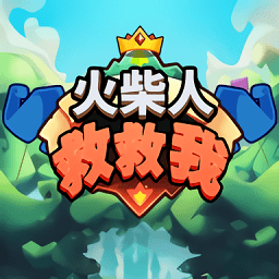 火柴人救救我 1.0