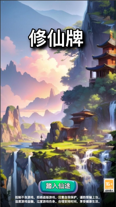 修仙牌 修仙牌