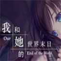 我和她的末日生存手机免费官网版 1.0