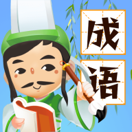 成语消星星 1.0