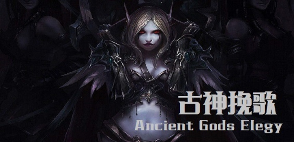 魔兽争霸古神挽歌