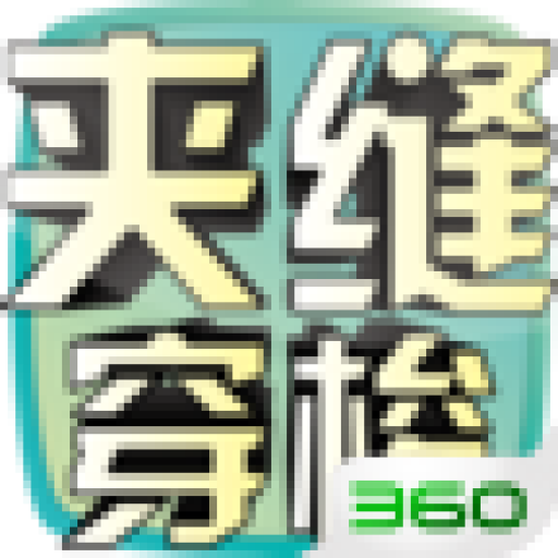 夹缝穿梭 1