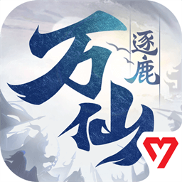 万仙逐鹿 1.0.26
