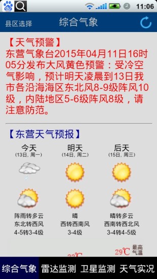 东营气象通