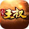 天下王权 1.0