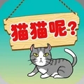 我的猫咪跑酷 8.0.1
