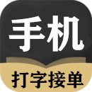 手机打字赚钱一单一结 v1.3.120
