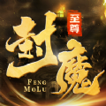 至尊封魔录 6.45.2