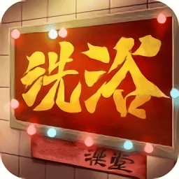 港湾洗浴城 3