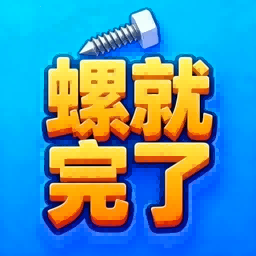 螺就完了 v1.0.0
