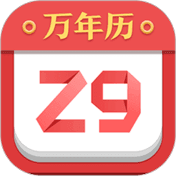 诸葛万年历 v4.19