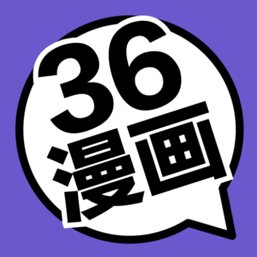 36漫画 1.01解锁