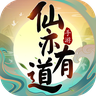 仙亦有道 1.0.0