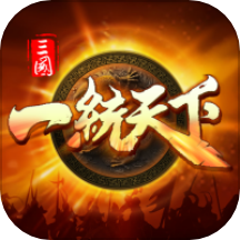 三国一统天下 17.1.0