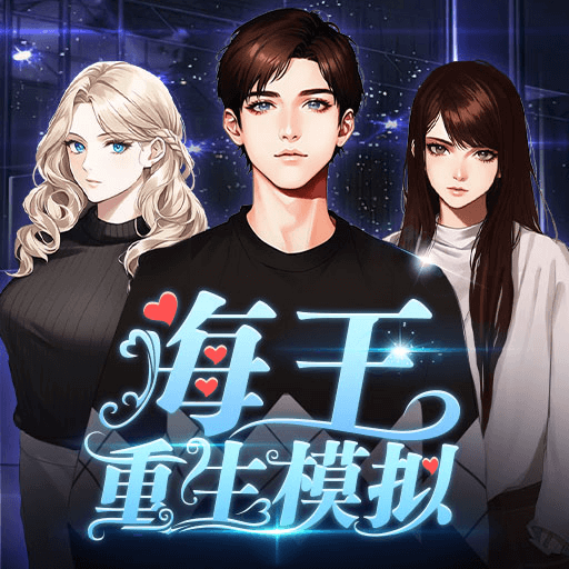 海王重生模拟 1.0.5