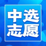 中选志愿 v1.0.0