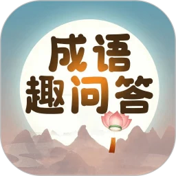 成语趣问答 2.1.5