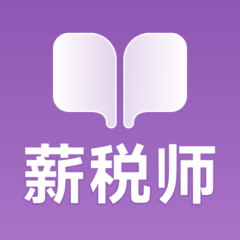薪税师考试学霸社 v2.0.5