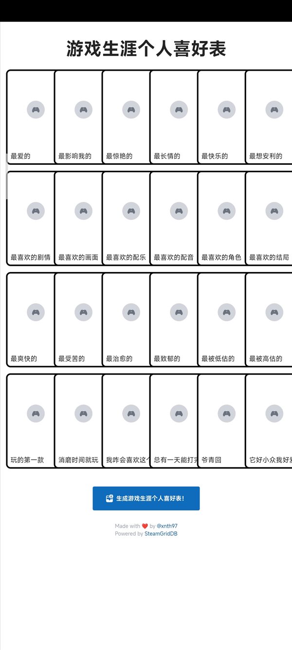 游戏生涯个人喜好表生成器