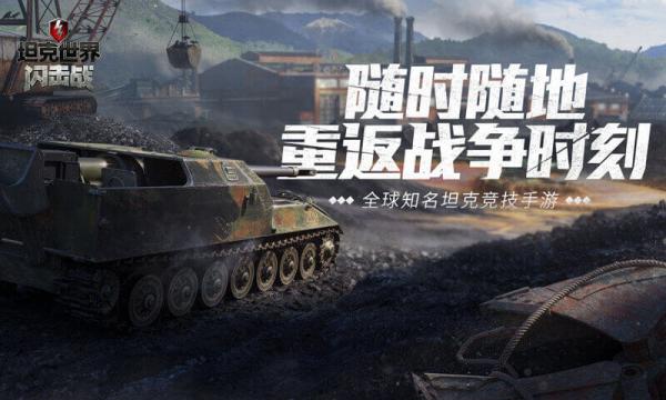坦克世界闪击战