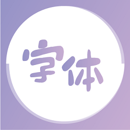 花样字体大全 1.0.0