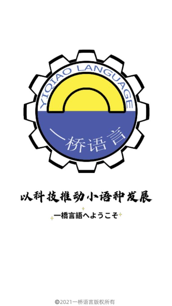 一桥语言