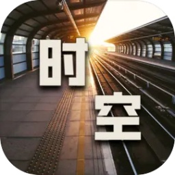 时空中转站 1.01