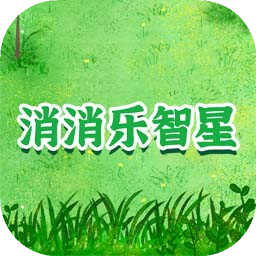 消消乐 1.0