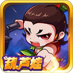 葫芦娃 4.10.46