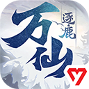 万仙逐鹿 1.0.29