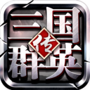 三国群英传-争霸 1.26.1