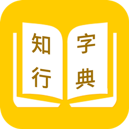 知行字典 v1.0.0