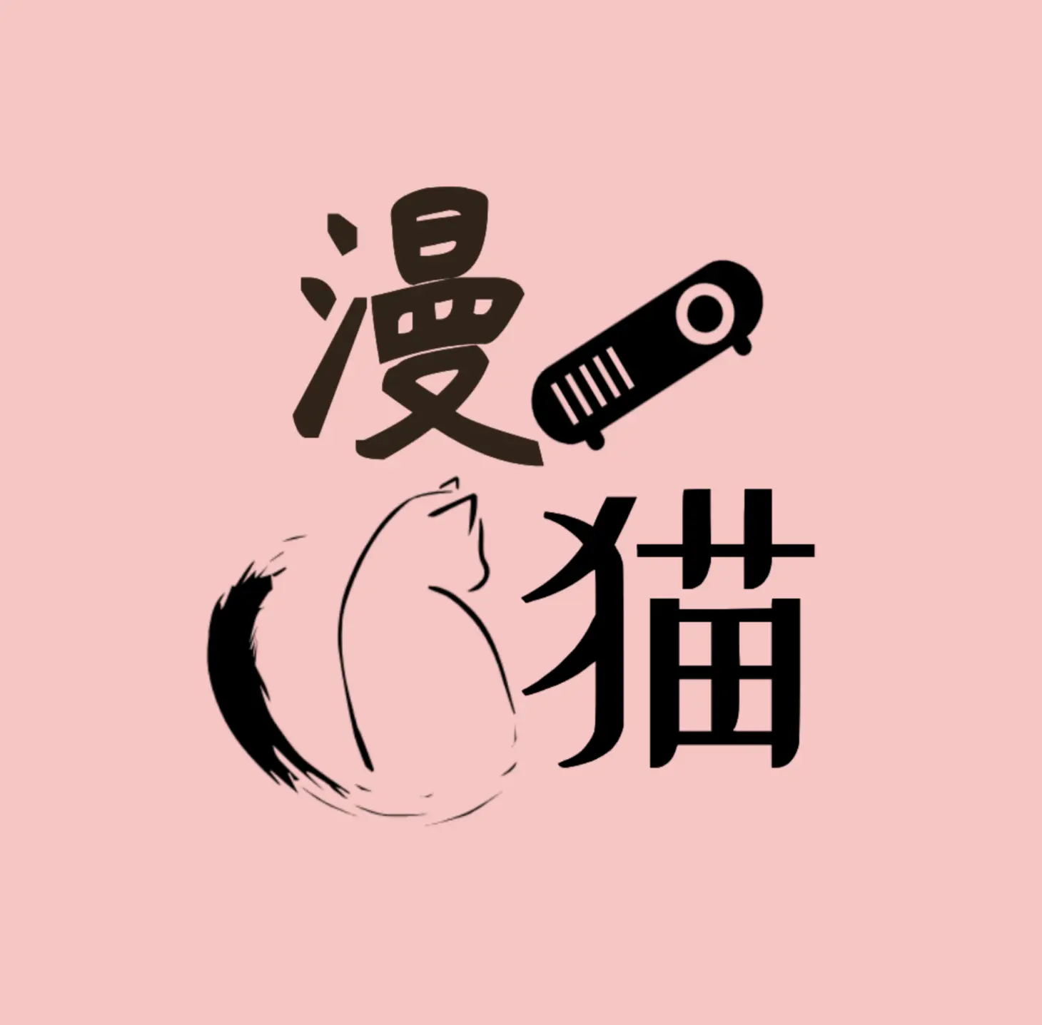 漫猫动漫官网版 v2.2