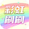 彩虹刷刷 v2.0.0
