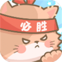 勇敢猫猫不怕困难 1.0.0