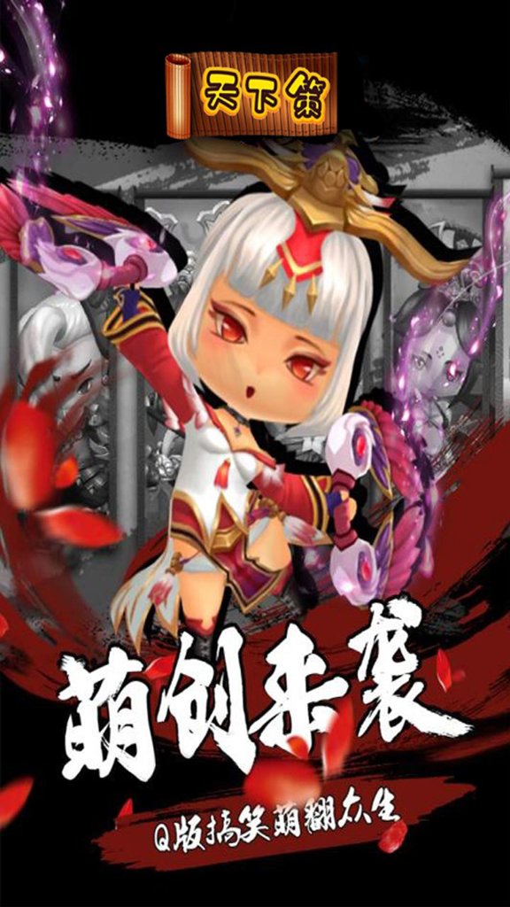 天下策