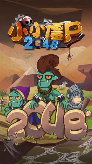 小小僵尸2048 完整版 小小僵尸2048 完整版